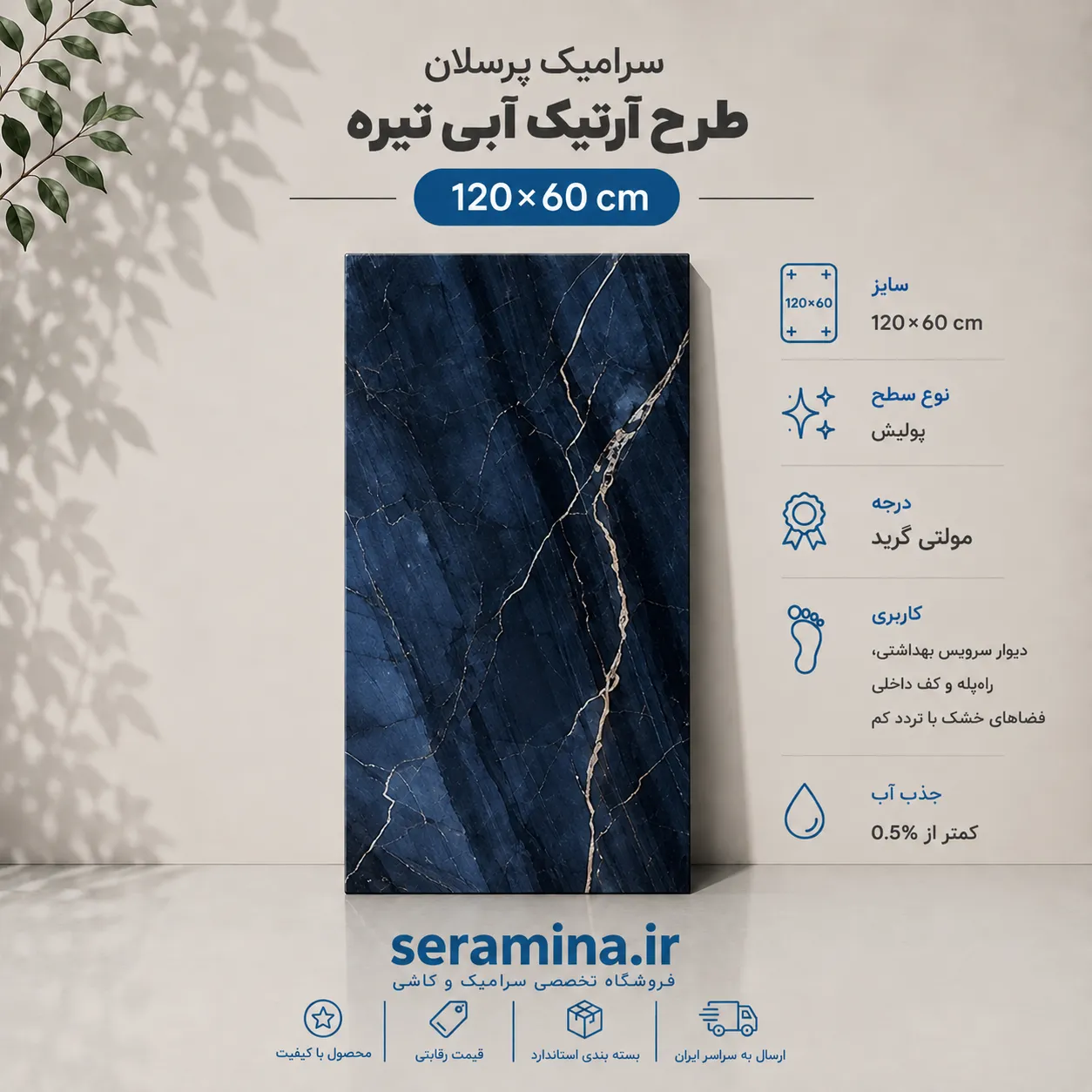 آرتیک آبی تیره 120×60 (مولتی گرید)