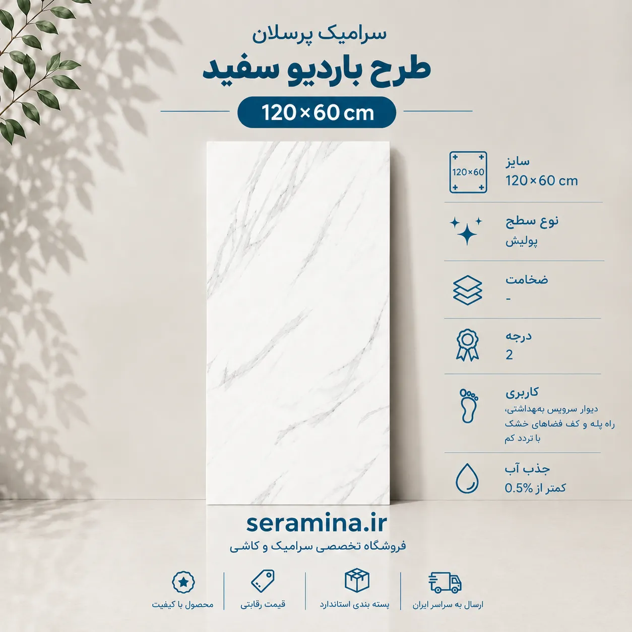 باردیو سفید 120×60 (درجه ۲)