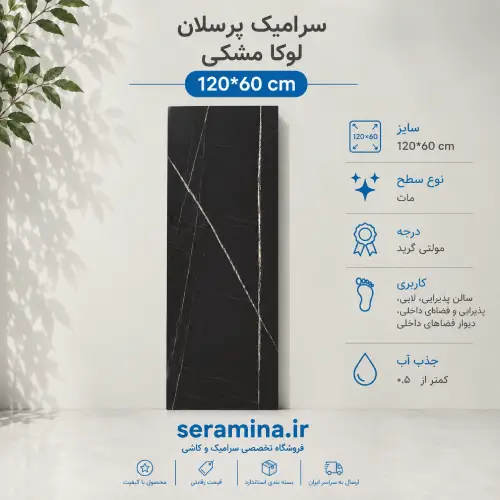لوکا مشکی فول پولیش 120*60 پرسلان مولتی گرید