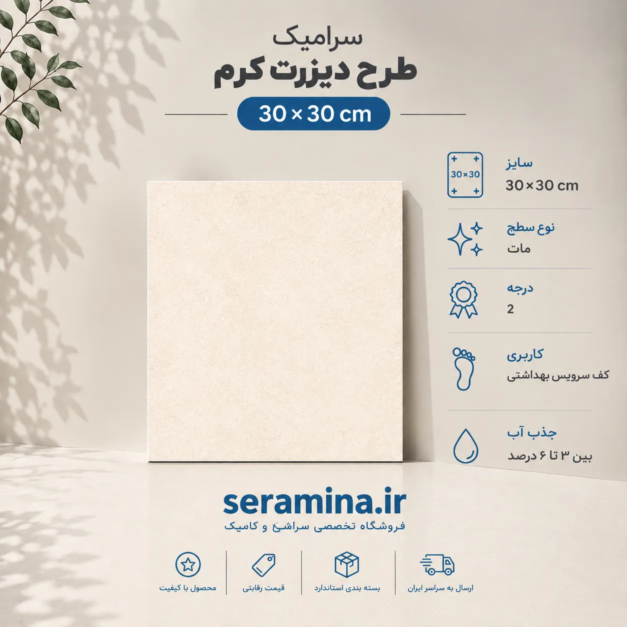 دیزرت کرم 30×30 (درجه ۲)