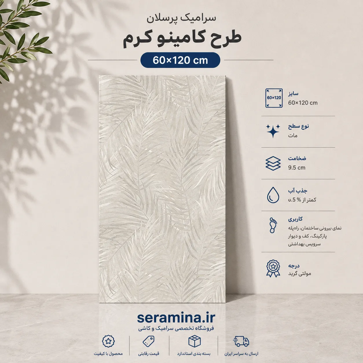 کامینو کرم 120×60
