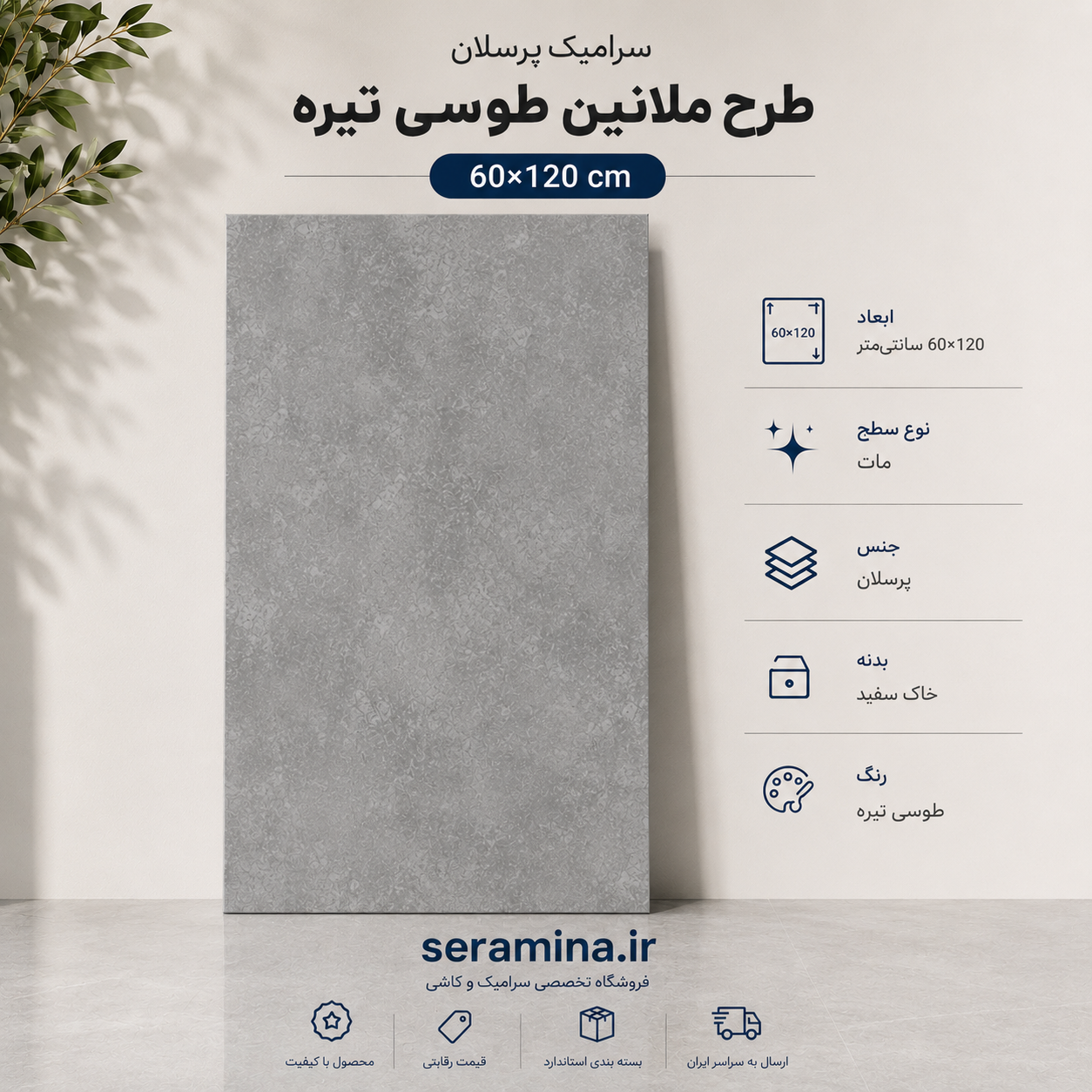 ملانین طوسی تیره 120×60