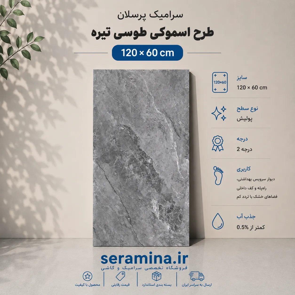 اسموکی طوسی تیره 120×60