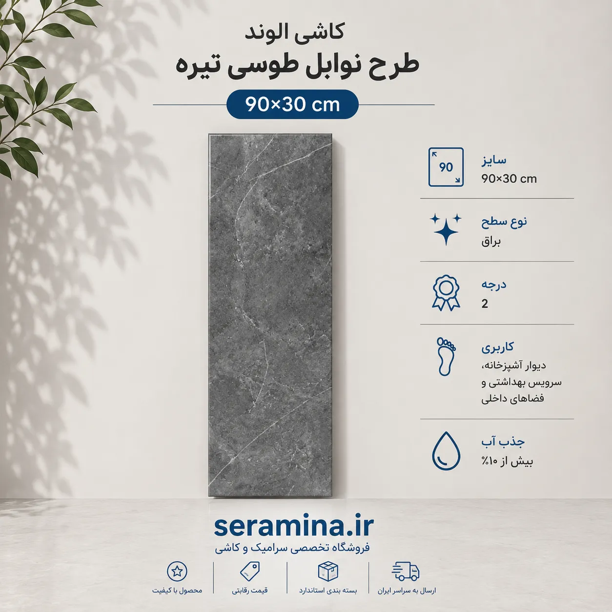 نوابل طوسی تیره 90×30 (درجه ۲)