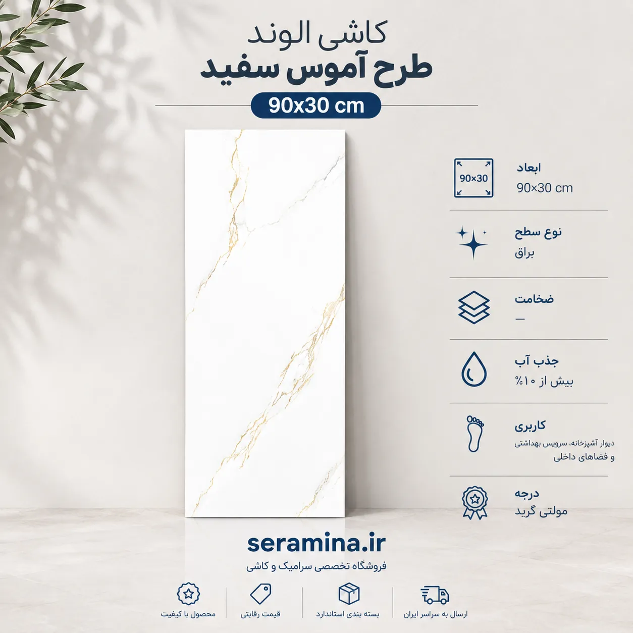 آموس سفید 90×30 (مولتی گرید)