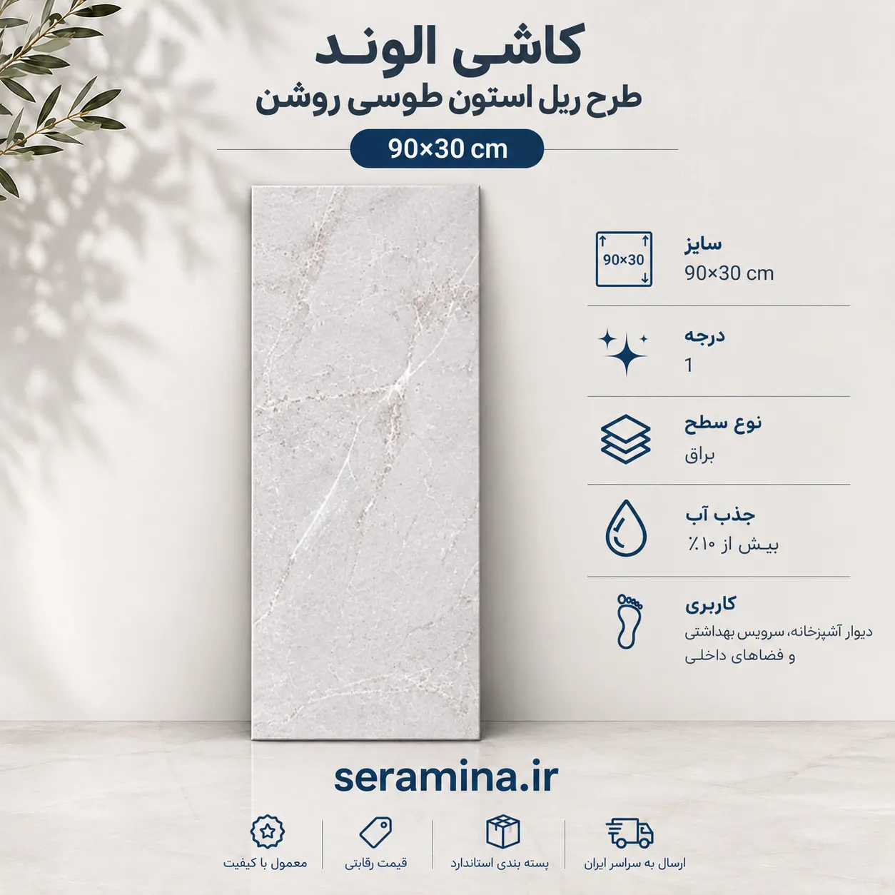 ریل استون طوسی روشن 90×30 (درجه ۱)
