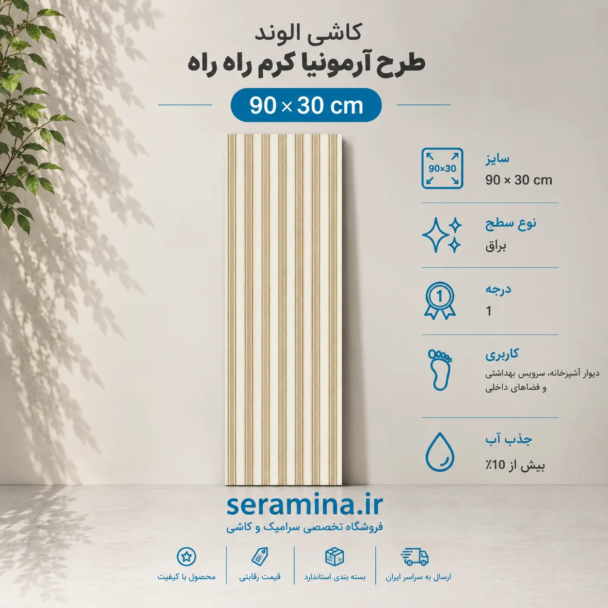 آرمونیا کرم راه راه 90×30