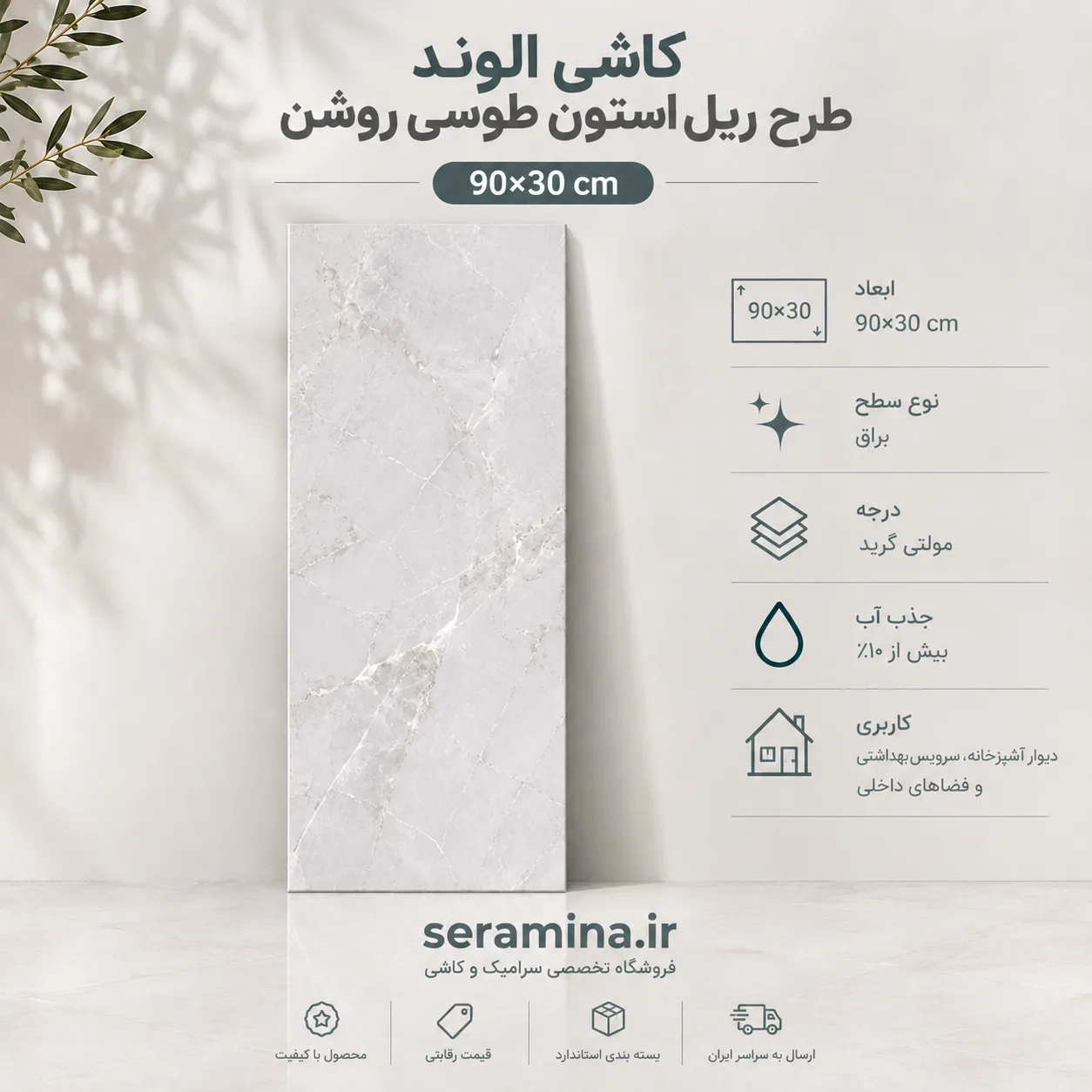 ریل استون طوسی روشن