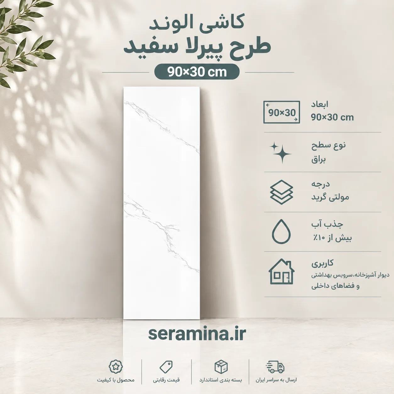 پیرلا سفید 90×30 (مولتی گرید)