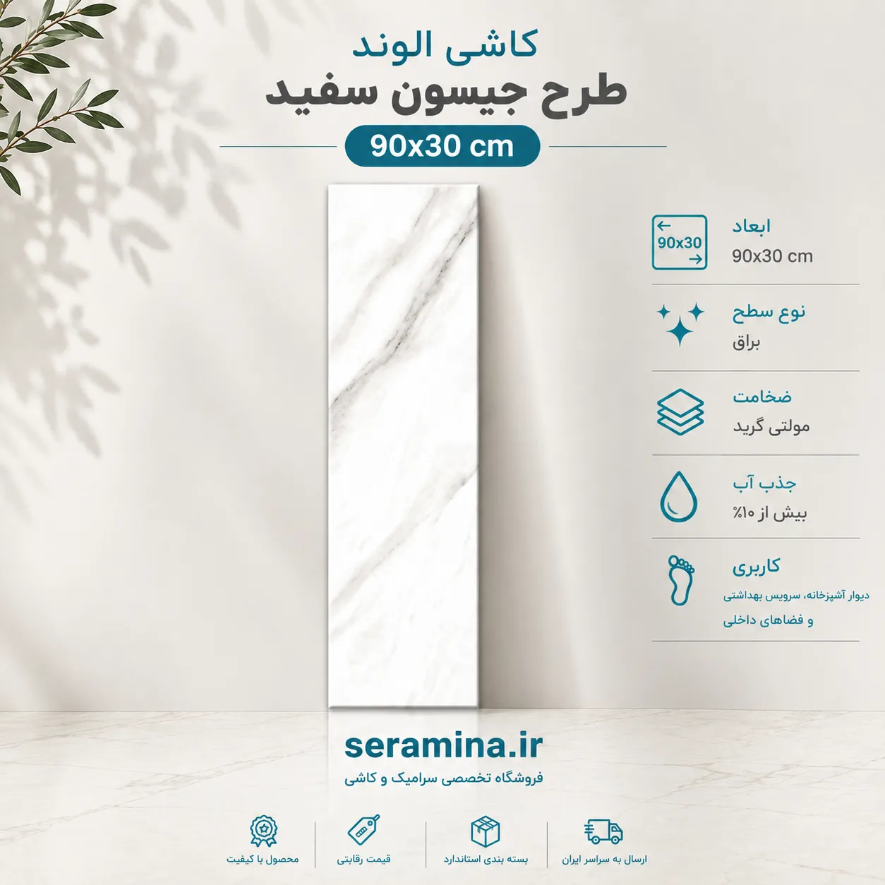 جیسون سفید 90×30