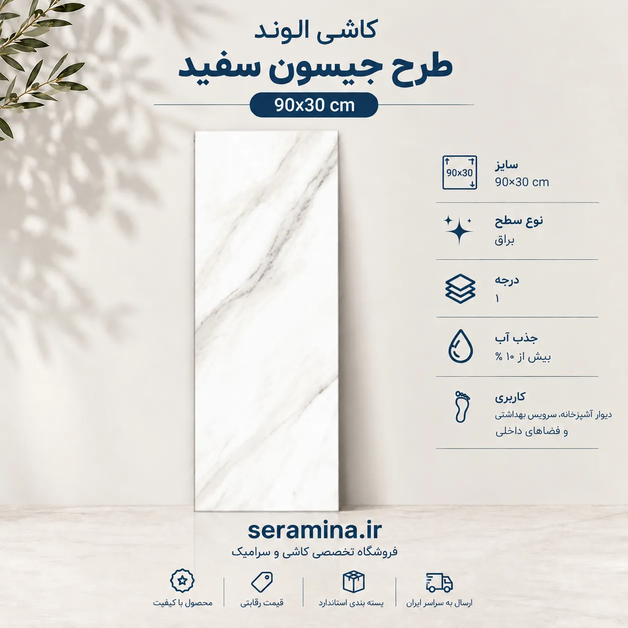 جیسون سفید 90×30