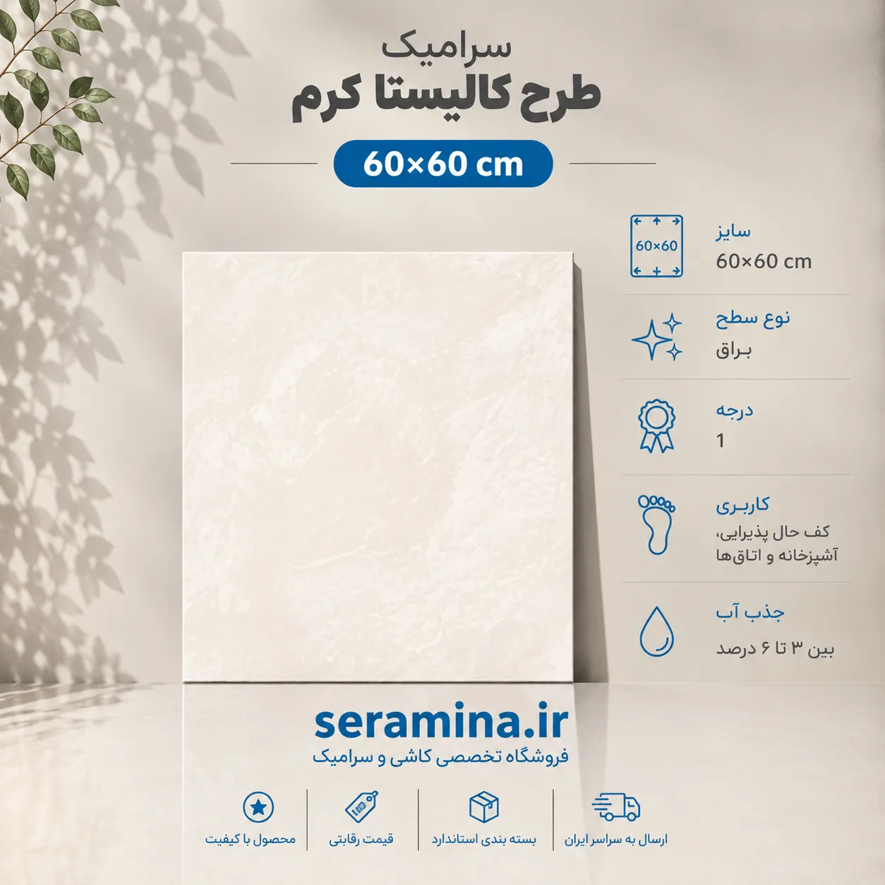 کالیستا کرم 60×60 (درجه ۱)