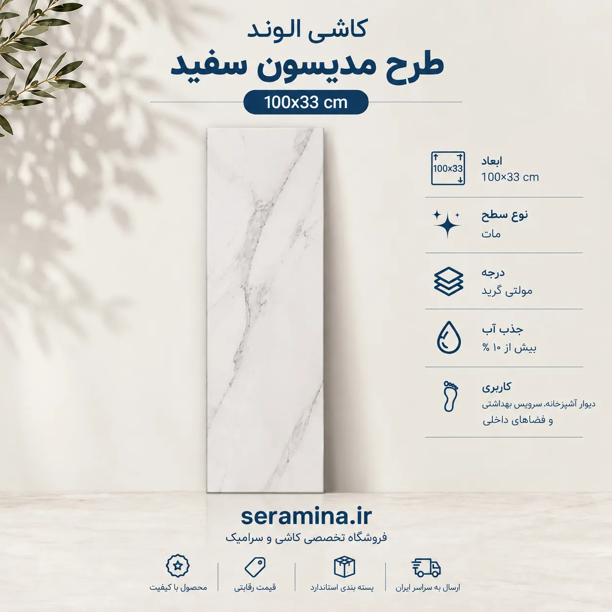 مدیسون سفید 90×30