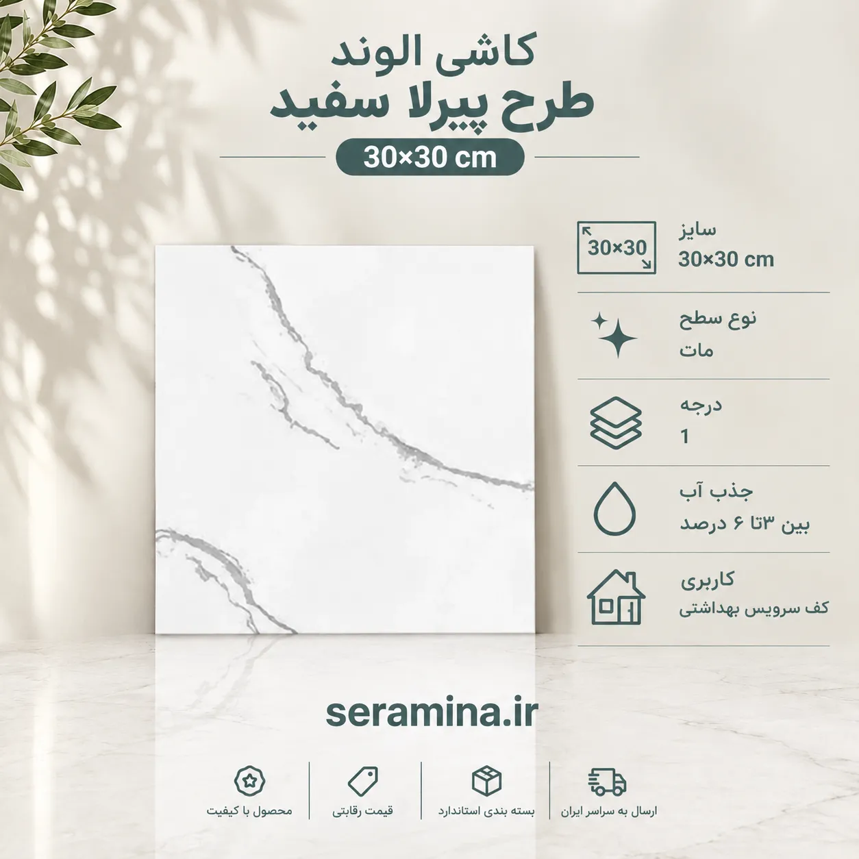 پیرلا سفید 30×30