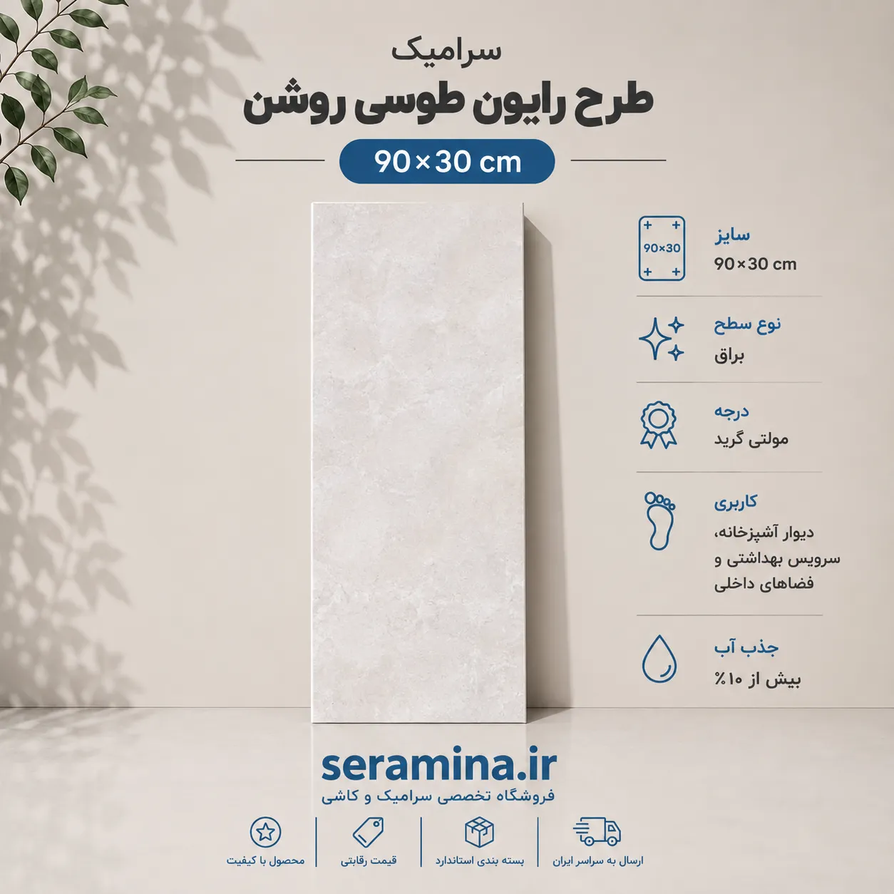 رایون طوسی روشن 90×30