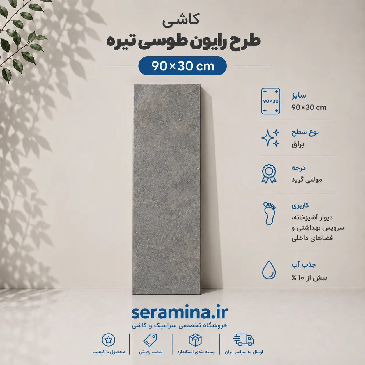 رایون طوسی تیره 90×30