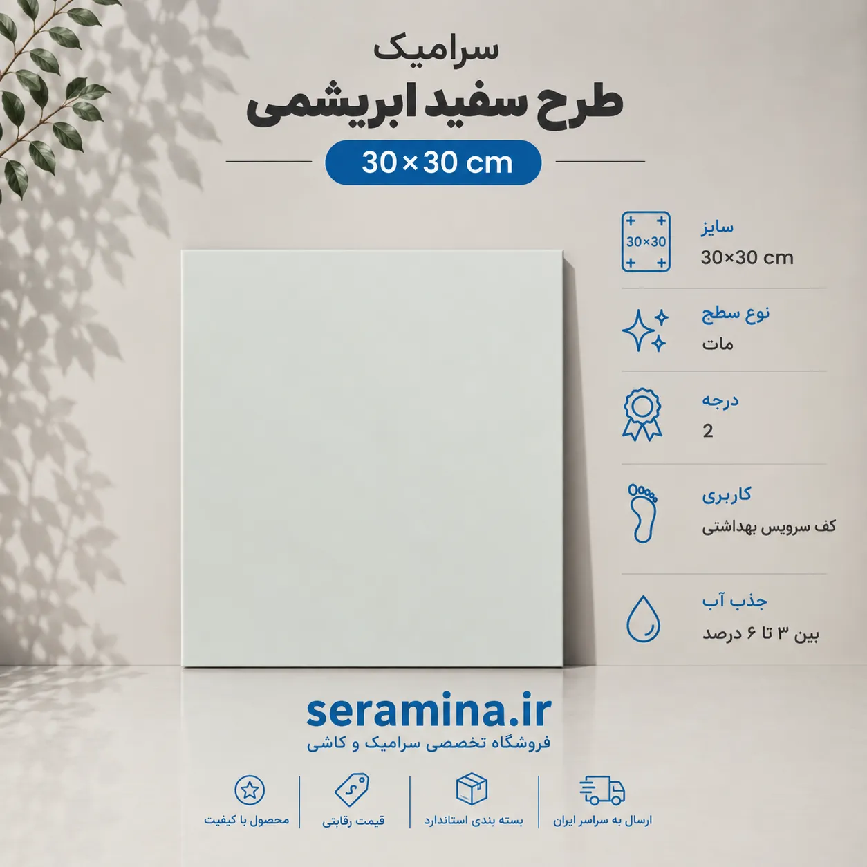 سفید ابریشمی 30×30