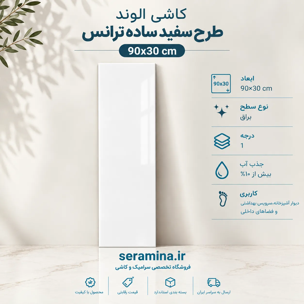 سفید ساده ترانس 90×30 (درجه ۱)