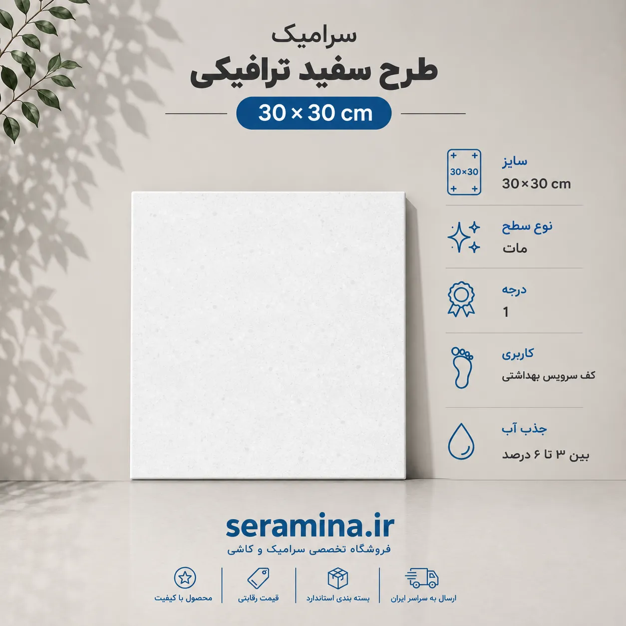 سفید ترافیکی 30×30 (درجه ۱)