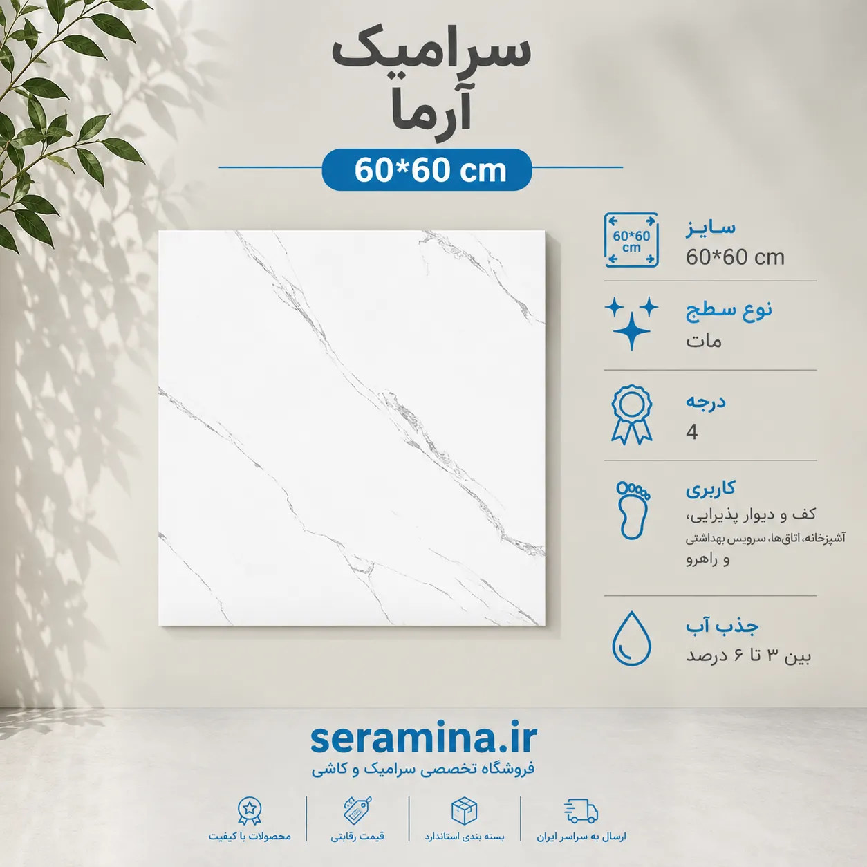 سرامیک آرما مات 60*60 درجه ۴