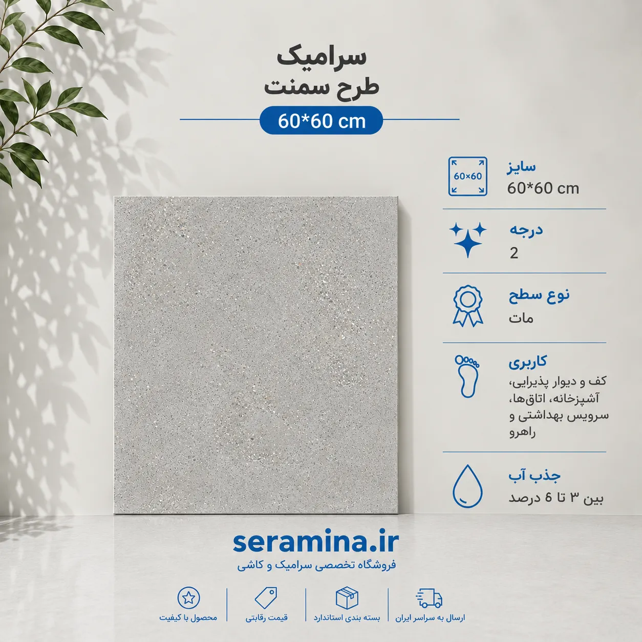 سرامیک سمنت مات 60*60  درجه ۲