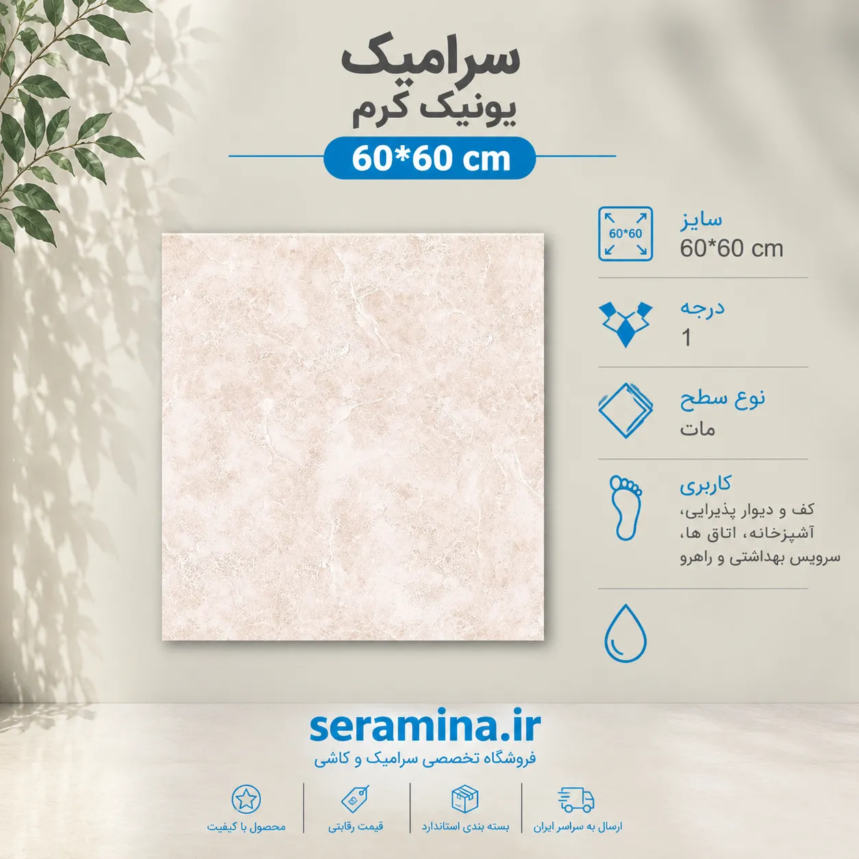 سرامیک یونیک استون کرم مات 60*60 درجه ۱